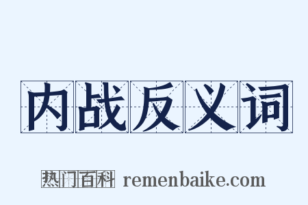 内战反义词是什么意思的图片